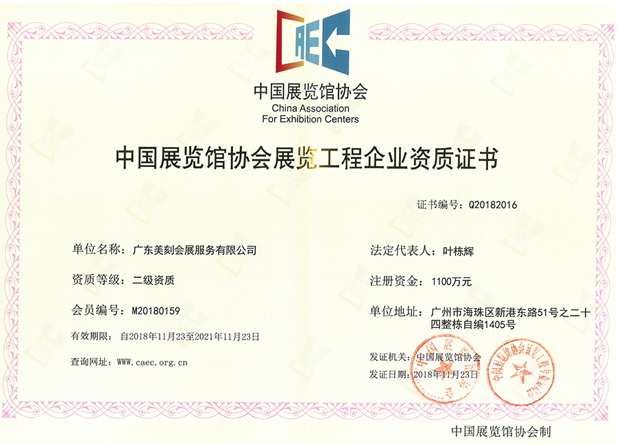 展覽館協(xié)會二級資質(zhì)正本