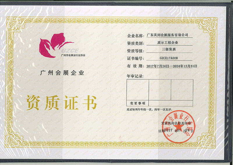 會展企業(yè)資質(zhì)證書