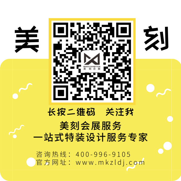 公司會展設(shè)計就找美刻會展