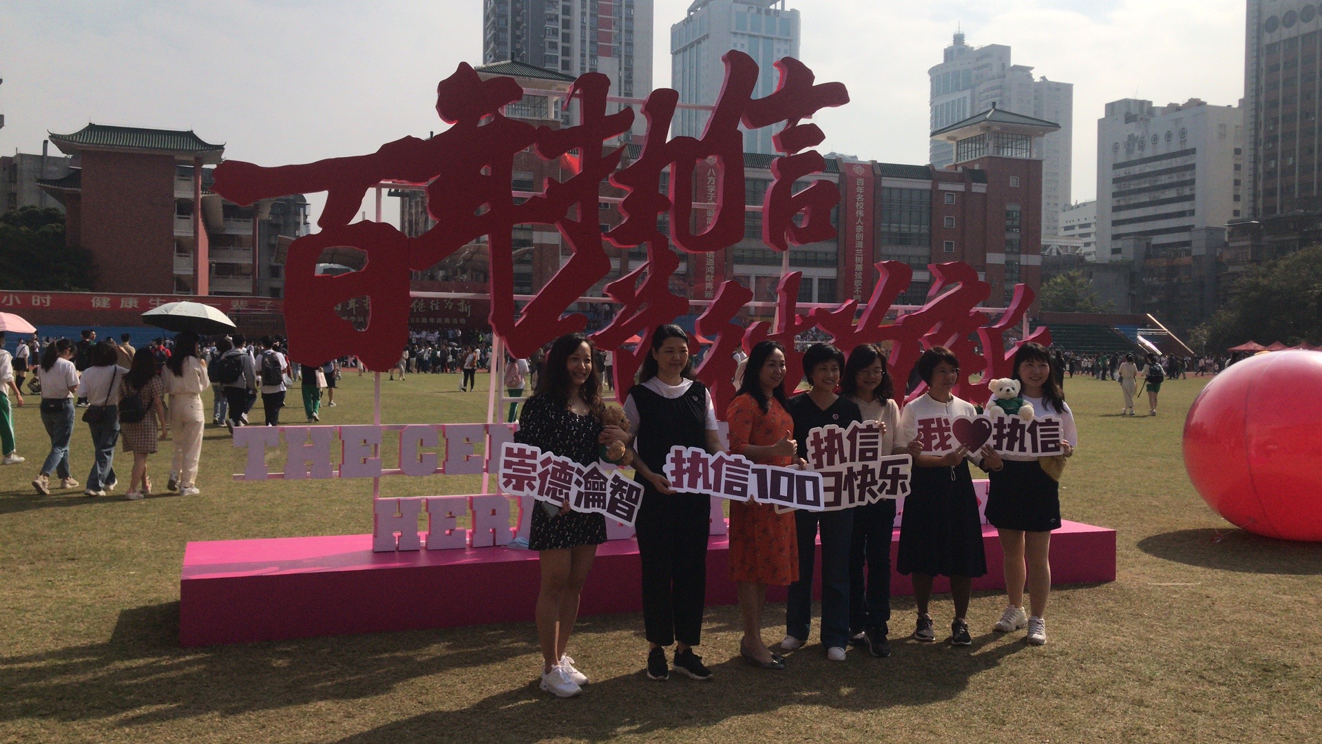 廣州執(zhí)信中學(xué)100周年校慶